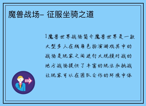 魔兽战场- 征服坐骑之道