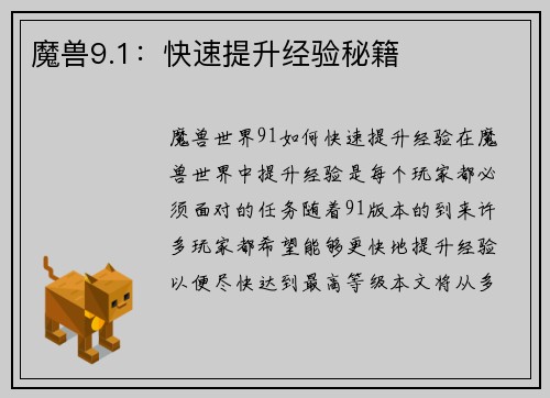 魔兽9.1：快速提升经验秘籍