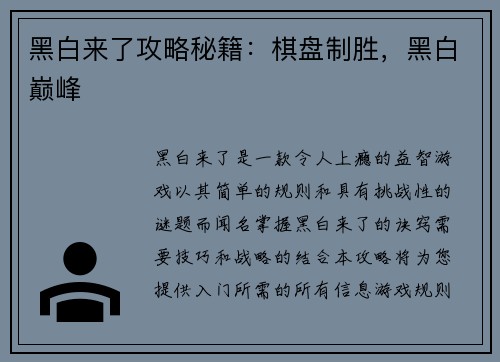 黑白来了攻略秘籍：棋盘制胜，黑白巅峰