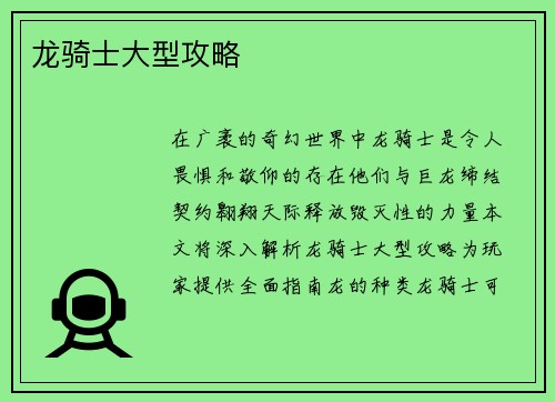 龙骑士大型攻略