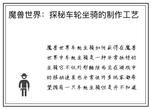 魔兽世界：探秘车轮坐骑的制作工艺