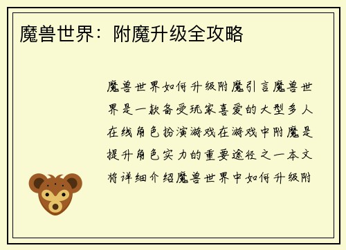 魔兽世界：附魔升级全攻略