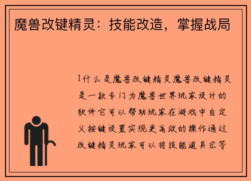 魔兽改键精灵：技能改造，掌握战局