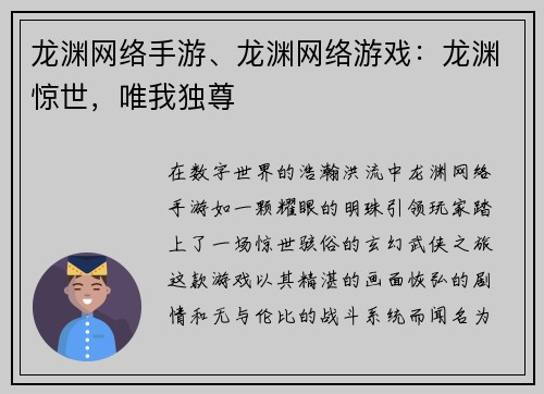 龙渊网络手游、龙渊网络游戏：龙渊惊世，唯我独尊
