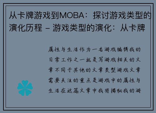 从卡牌游戏到MOBA：探讨游戏类型的演化历程 - 游戏类型的演化：从卡牌到MOBA(探讨游戏类型的演化历程：从卡牌到MOBA的发展变迁)