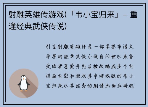 射雕英雄传游戏(「韦小宝归来」- 重逢经典武侠传说)