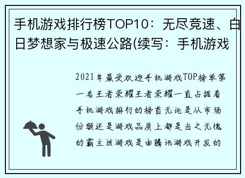 手机游戏排行榜TOP10：无尽竞速、白日梦想家与极速公路(续写：手机游戏排行榜TOP10中的无尽竞速、白日梦想家与极速公路)