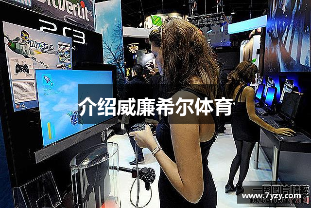 介绍威廉希尔体育